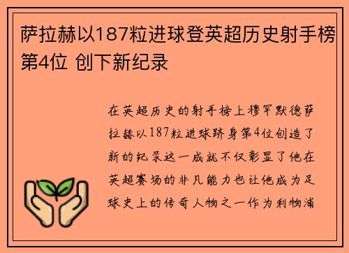 萨拉赫以187粒进球登英超历史射手榜第4位 创下新纪录