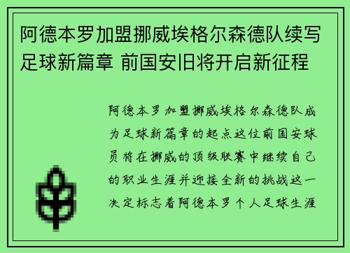 阿德本罗加盟挪威埃格尔森德队续写足球新篇章 前国安旧将开启新征程
