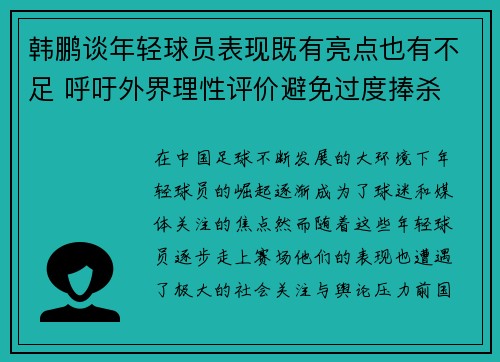 韩鹏谈年轻球员表现既有亮点也有不足 呼吁外界理性评价避免过度捧杀