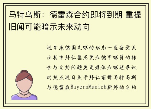 马特乌斯：德雷森合约即将到期 重提旧闻可能暗示未来动向
