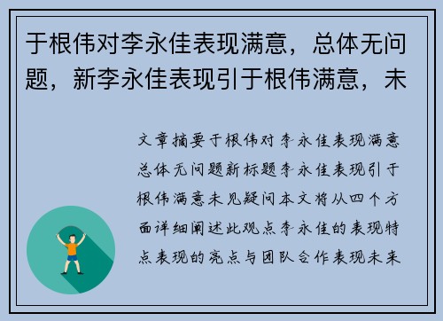 于根伟对李永佳表现满意，总体无问题，新李永佳表现引于根伟满意，未见疑问。