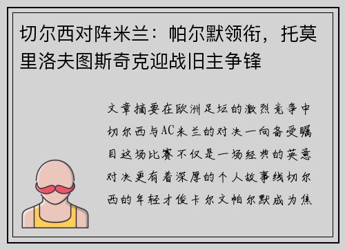 切尔西对阵米兰：帕尔默领衔，托莫里洛夫图斯奇克迎战旧主争锋