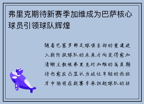 弗里克期待新赛季加维成为巴萨核心球员引领球队辉煌
