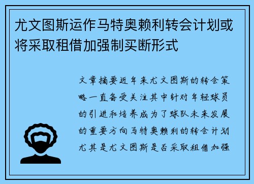 尤文图斯运作马特奥赖利转会计划或将采取租借加强制买断形式