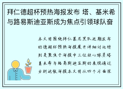 拜仁德超杯预热海报发布 塔、基米希与路易斯迪亚斯成为焦点引领球队奋勇前行