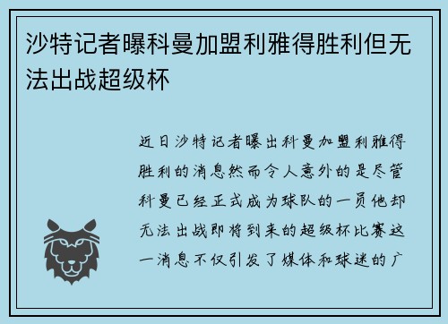 沙特记者曝科曼加盟利雅得胜利但无法出战超级杯