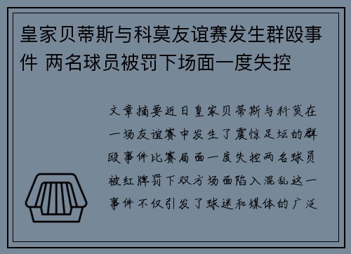 皇家贝蒂斯与科莫友谊赛发生群殴事件 两名球员被罚下场面一度失控