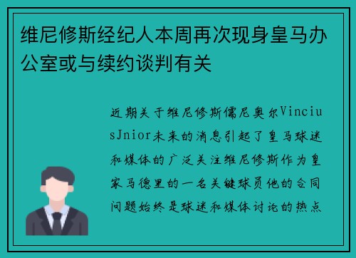 维尼修斯经纪人本周再次现身皇马办公室或与续约谈判有关