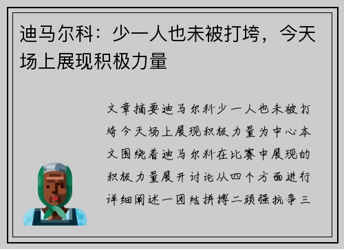 迪马尔科：少一人也未被打垮，今天场上展现积极力量