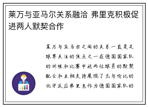 莱万与亚马尔关系融洽 弗里克积极促进两人默契合作