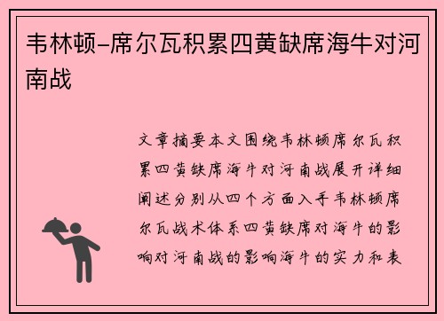 韦林顿-席尔瓦积累四黄缺席海牛对河南战