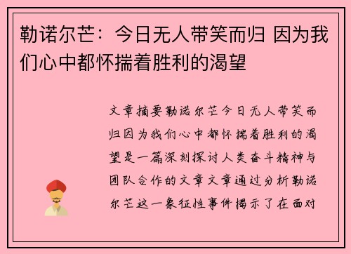 勒诺尔芒：今日无人带笑而归 因为我们心中都怀揣着胜利的渴望