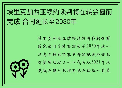 埃里克加西亚续约谈判将在转会窗前完成 合同延长至2030年