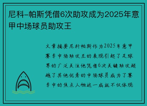 尼科-帕斯凭借6次助攻成为2025年意甲中场球员助攻王