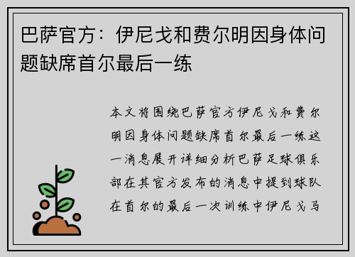 巴萨官方：伊尼戈和费尔明因身体问题缺席首尔最后一练