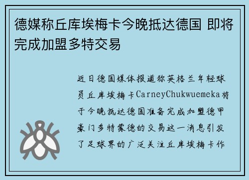 德媒称丘库埃梅卡今晚抵达德国 即将完成加盟多特交易
