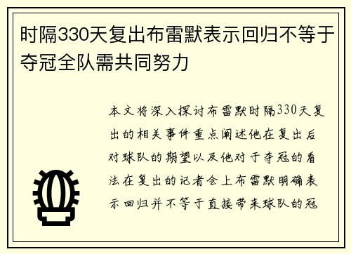 时隔330天复出布雷默表示回归不等于夺冠全队需共同努力