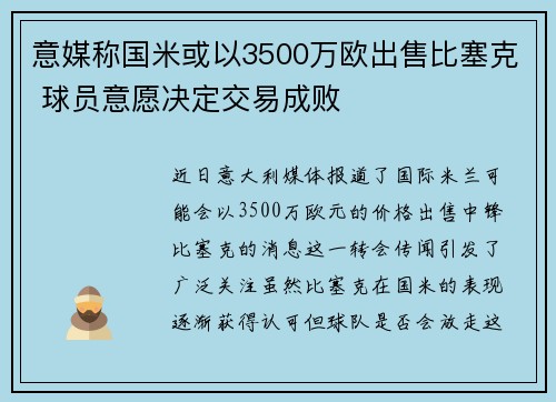 意媒称国米或以3500万欧出售比塞克 球员意愿决定交易成败