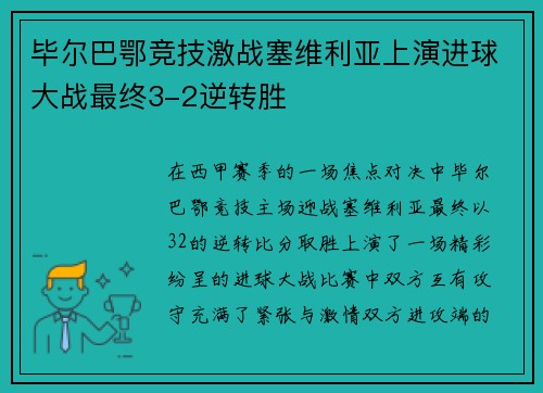 毕尔巴鄂竞技激战塞维利亚上演进球大战最终3-2逆转胜
