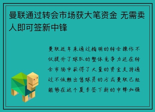 曼联通过转会市场获大笔资金 无需卖人即可签新中锋