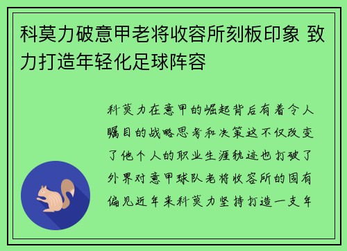 科莫力破意甲老将收容所刻板印象 致力打造年轻化足球阵容