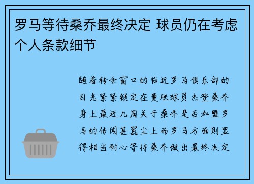罗马等待桑乔最终决定 球员仍在考虑个人条款细节