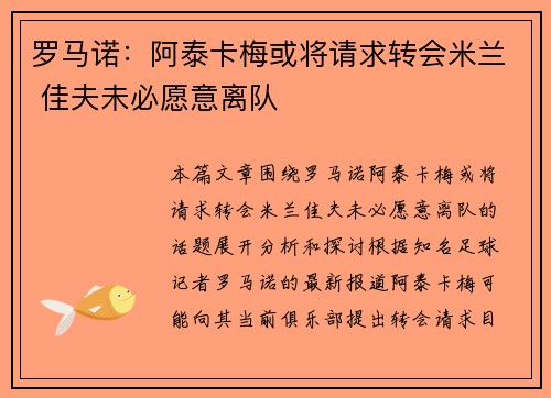 罗马诺：阿泰卡梅或将请求转会米兰 佳夫未必愿意离队