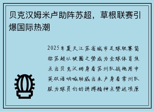 贝克汉姆米卢助阵苏超，草根联赛引爆国际热潮