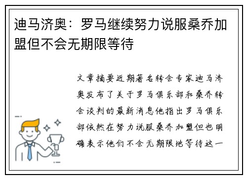 迪马济奥：罗马继续努力说服桑乔加盟但不会无期限等待