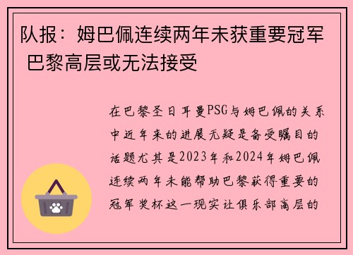 队报：姆巴佩连续两年未获重要冠军 巴黎高层或无法接受