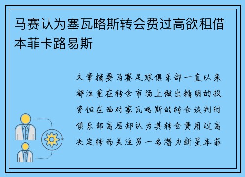 马赛认为塞瓦略斯转会费过高欲租借本菲卡路易斯