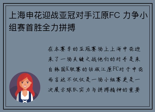 上海申花迎战亚冠对手江原FC 力争小组赛首胜全力拼搏