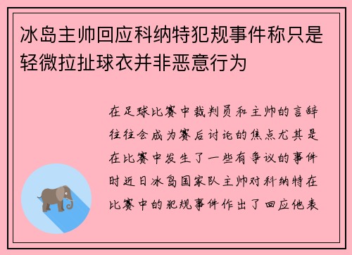 冰岛主帅回应科纳特犯规事件称只是轻微拉扯球衣并非恶意行为