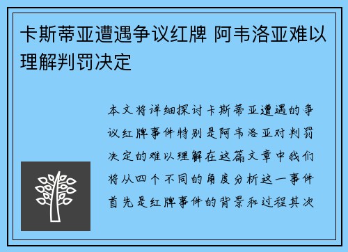 卡斯蒂亚遭遇争议红牌 阿韦洛亚难以理解判罚决定
