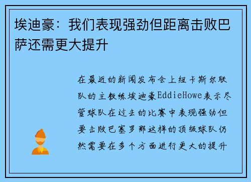 埃迪豪：我们表现强劲但距离击败巴萨还需更大提升