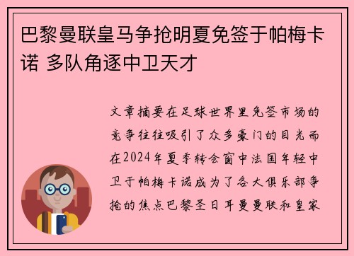巴黎曼联皇马争抢明夏免签于帕梅卡诺 多队角逐中卫天才