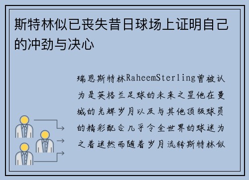 斯特林似已丧失昔日球场上证明自己的冲劲与决心
