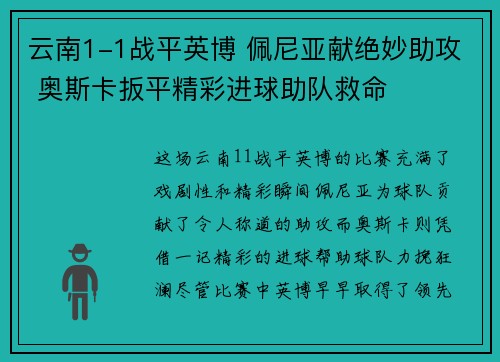 云南1-1战平英博 佩尼亚献绝妙助攻 奥斯卡扳平精彩进球助队救命
