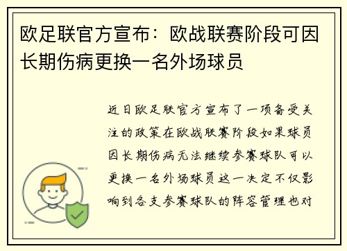 欧足联官方宣布：欧战联赛阶段可因长期伤病更换一名外场球员