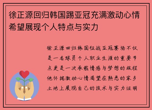 徐正源回归韩国踢亚冠充满激动心情希望展现个人特点与实力