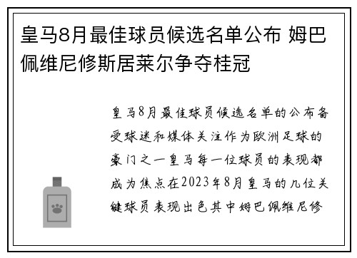 皇马8月最佳球员候选名单公布 姆巴佩维尼修斯居莱尔争夺桂冠