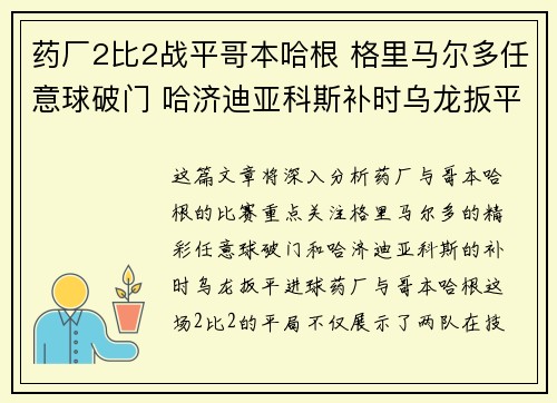 药厂2比2战平哥本哈根 格里马尔多任意球破门 哈济迪亚科斯补时乌龙扳平