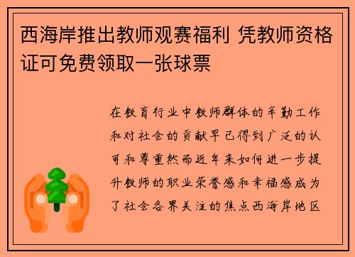 西海岸推出教师观赛福利 凭教师资格证可免费领取一张球票