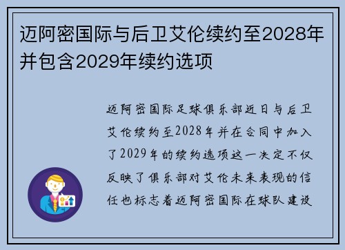 迈阿密国际与后卫艾伦续约至2028年并包含2029年续约选项