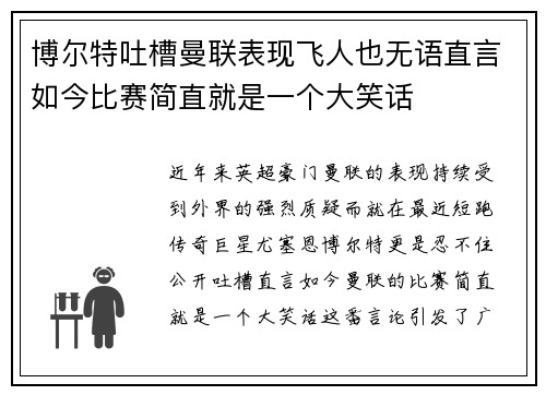 博尔特吐槽曼联表现飞人也无语直言如今比赛简直就是一个大笑话