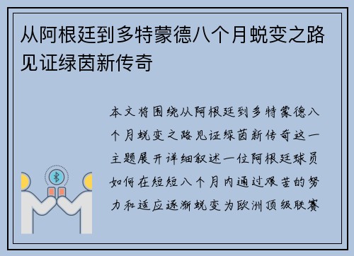 从阿根廷到多特蒙德八个月蜕变之路见证绿茵新传奇