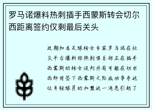 罗马诺爆料热刺插手西蒙斯转会切尔西距离签约仅剩最后关头