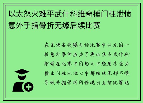 以太怒火难平武什科维奇捶门柱泄愤意外手指骨折无缘后续比赛